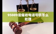 95089開頭的是催收電話嗎 怎么處理