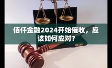 佰仟金融2023怎么又開始催收了 應該如何應對？