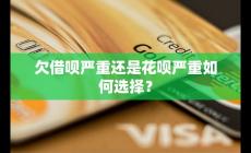 欠借唄和花唄哪個嚴重 如何選擇的好