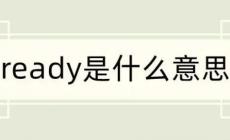 ready是什么意思中文 ready是什么意思中文翻譯