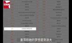 浙大招生辦回應(yīng)姜萍想報(bào)考，一起來看結(jié)果如何？