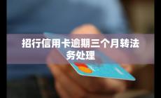 招行信用卡逾期三個月轉法務處理