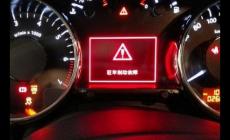 汽車上儀表紅色三角形一個(gè)感嘆號(hào)代表