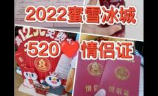 每個蜜雪冰城都有情侶證嗎？蜜雪冰城情侶證怎么領