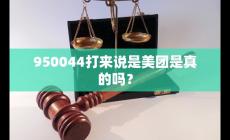 950044打來說是美團是真的嗎