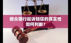 微眾銀行起訴短信是真的嗎 如何判斷真實(shí)性和避免逾期還款