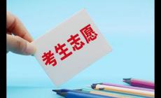 2024天津市填報志愿時間 天津2024高考各批次志愿填報安排