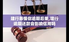 建行惠懂你逾期后果如何 逾期還款會(huì)影響信用嗎