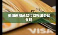 美團逾期還款可以找法務幫忙嗎