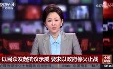 以色列數萬抗議者要求政府停火止戰 呼吁盡快達成停火協議