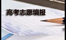 2024北京市填報志愿時間 北京2024高考各批次志愿填報時間安排