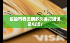 盈盈有錢逾期多久會打通訊錄 怎么應對為宜？