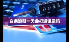 白條逾期一天會打通訊錄嗎