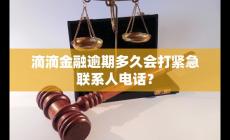 滴滴金融逾期多久會打緊急聯系人