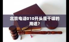 010開頭的北京號碼是干嘛的