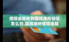 國輝法律事務所的催款 借唄逾期催收流程解析