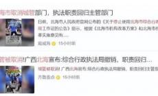 廣西北海取消綜合執(zhí)法局了嗎 6月10日起實(shí)施