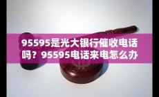 95595是光大銀行催收嗎 來電怎么辦
