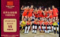 中國女排3比0橫掃波蘭 2024世界女排聯賽中全勝收官!