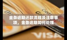 金條逾期還款流程及注意事項(xiàng)，金條逾期如何處理