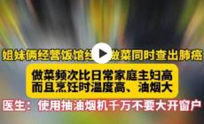 姐妹經(jīng)營飯館做菜多年被查出肺癌，怎么回事？油煙的危害！