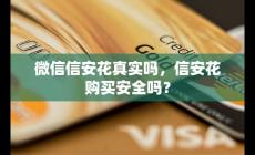 信安花真實嗎 微信信安花購買安全嗎