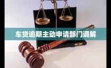 車貸逾期主動申請部門調解 會如何處理