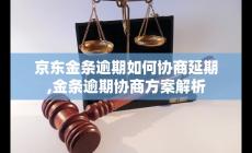 京東金條逾期如何協商延期？逾期協商方案最新解析