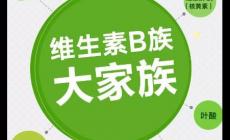 維生素B的作用有哪些 維生素b有什么功效