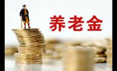 退休人員基本養老金上調3% 明確的是2024年1月1日之前退休人員
