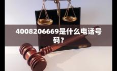 4008206669是什么電話