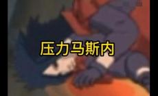 日語(yǔ)壓力馬斯內(nèi)是什么意思