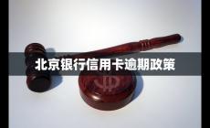 北京銀行信用卡逾期政策最新消息