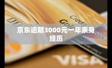 京東購物信用卡逾期3000元一年親身經歷