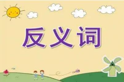 辛苦的反義詞有哪些  辛苦的反義詞5個(gè)