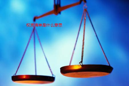 權(quán)責(zé)清單是什么意思？