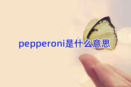 pepperoni是什么意思