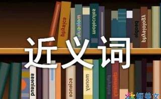 端莊的近義詞，端莊是什么意思，端莊的同義詞