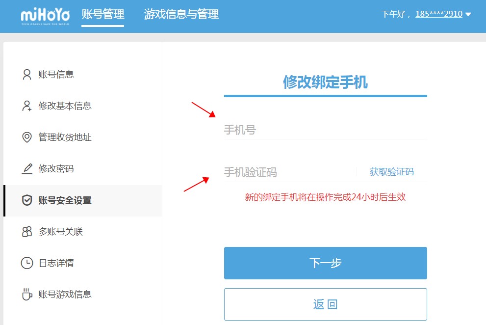 米哈游賬號(hào)管理中心怎么改綁手機(jī)號(hào)