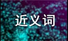 慢慢的近義詞 二年級