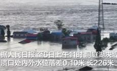 洞庭湖決堤潰口長(zhǎng)226米 緊急調(diào)撥5.56萬(wàn)噸塊石封堵