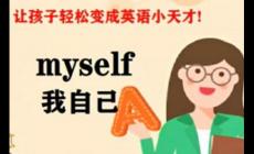 我自己的英文，我自己用英語(yǔ)怎么說(shuō)