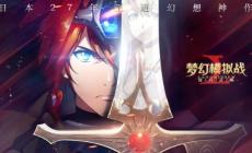 夢幻模擬戰附魔之游戲攻略 全解附魔屬性及英雄推薦