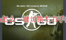 csgo一鍵切換左右手 技巧及方法攻略