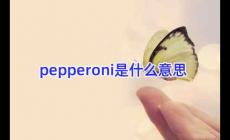pepperoni是什么意思