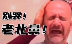 老北鼻是啥意思