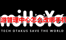 米哈游賬號管理中心 手機號怎么改綁