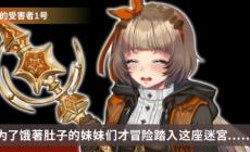 《迷宮∞創(chuàng)造》女角色介紹