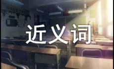 特別的近義詞是什么？特別的近義詞有哪些？