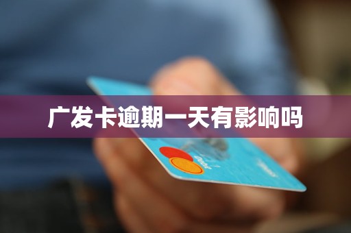 廣發卡逾期一天有影響嗎